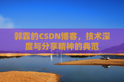 郭霖的CSDN博客，技术深度与分享精神的典范