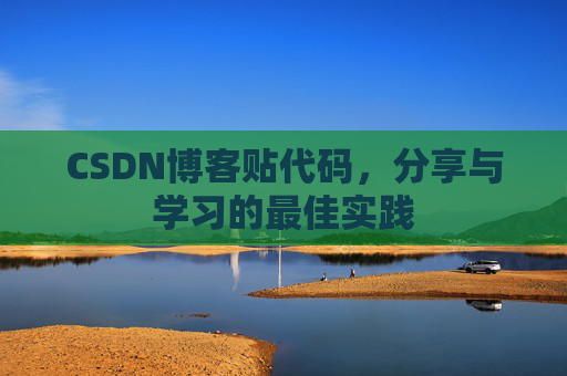 CSDN博客贴代码,分享与学习的最佳实践