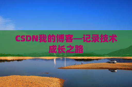 CSDN我的博客—记录技术成长之路