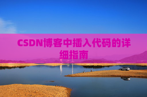 CSDN博客中插入代码的详细指南